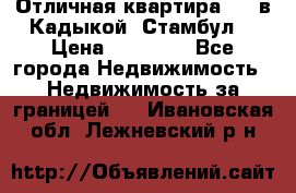 Отличная квартира 1 1 в Кадыкой, Стамбул. › Цена ­ 52 000 - Все города Недвижимость » Недвижимость за границей   . Ивановская обл.,Лежневский р-н